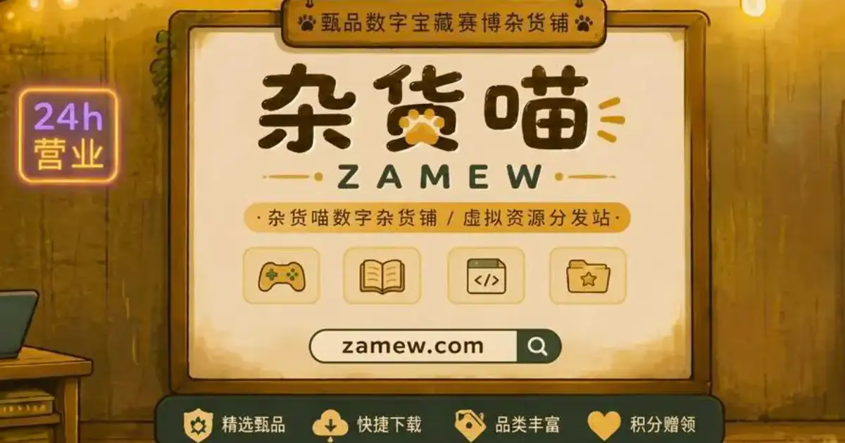 杂货喵 - 甄品数字宝藏赛博杂货铺